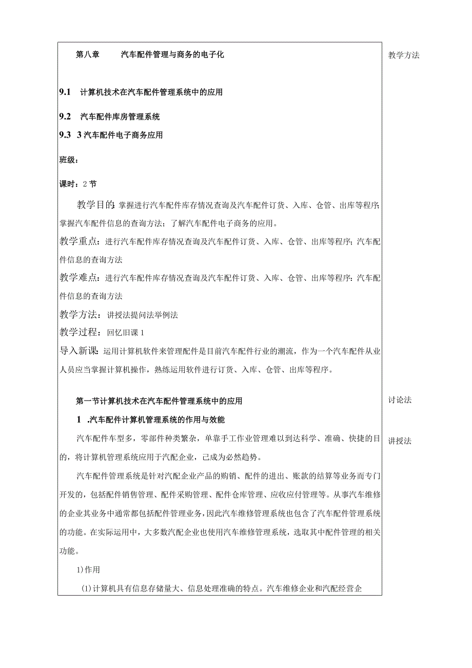 汽车配件管理教案九、汽车配件商务策划管理与商务的电子化.docx_第1页