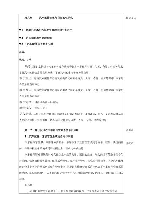汽车配件管理教案九、汽车配件商务策划管理与商务的电子化.docx