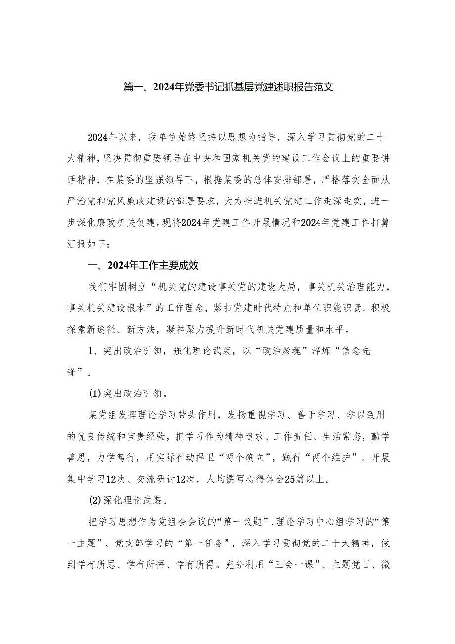2024年党委书记抓基层党建述职报告范文20篇供参考.docx_第2页