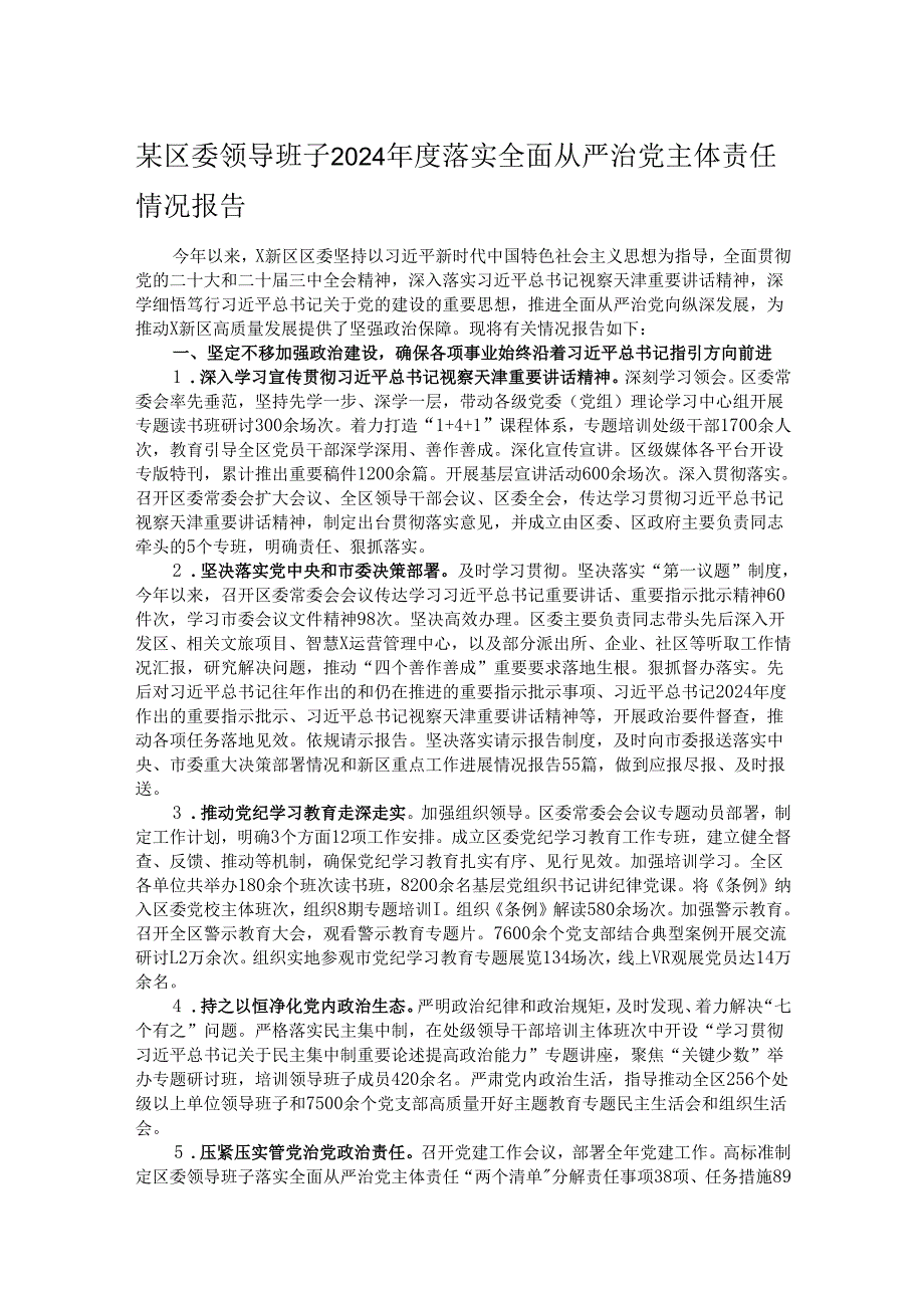 某区委领导班子2024落实全面从严治党主体责任情况报告.docx_第1页
