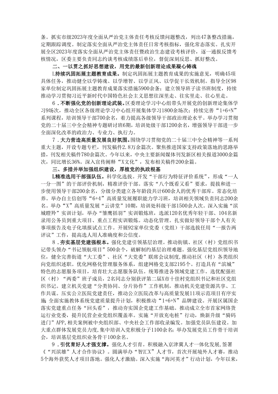 某区委领导班子2024落实全面从严治党主体责任情况报告.docx_第2页