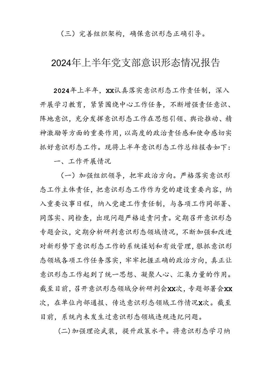 2024年开展上半年《党支部意识形态情况》工作汇报 汇编8份.docx_第2页