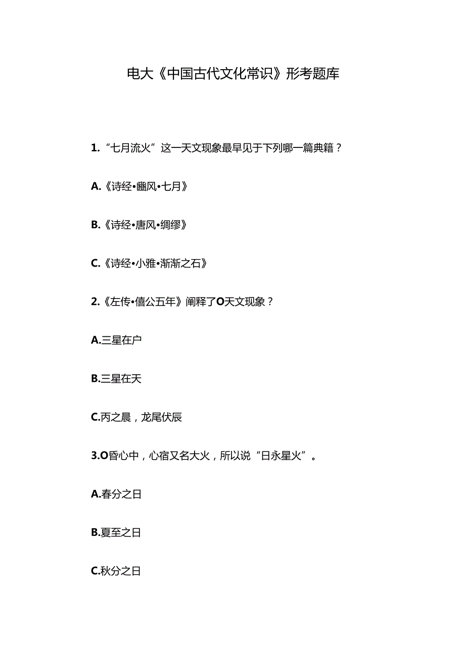 电大《中国古代文化常识》形考题库.docx_第1页