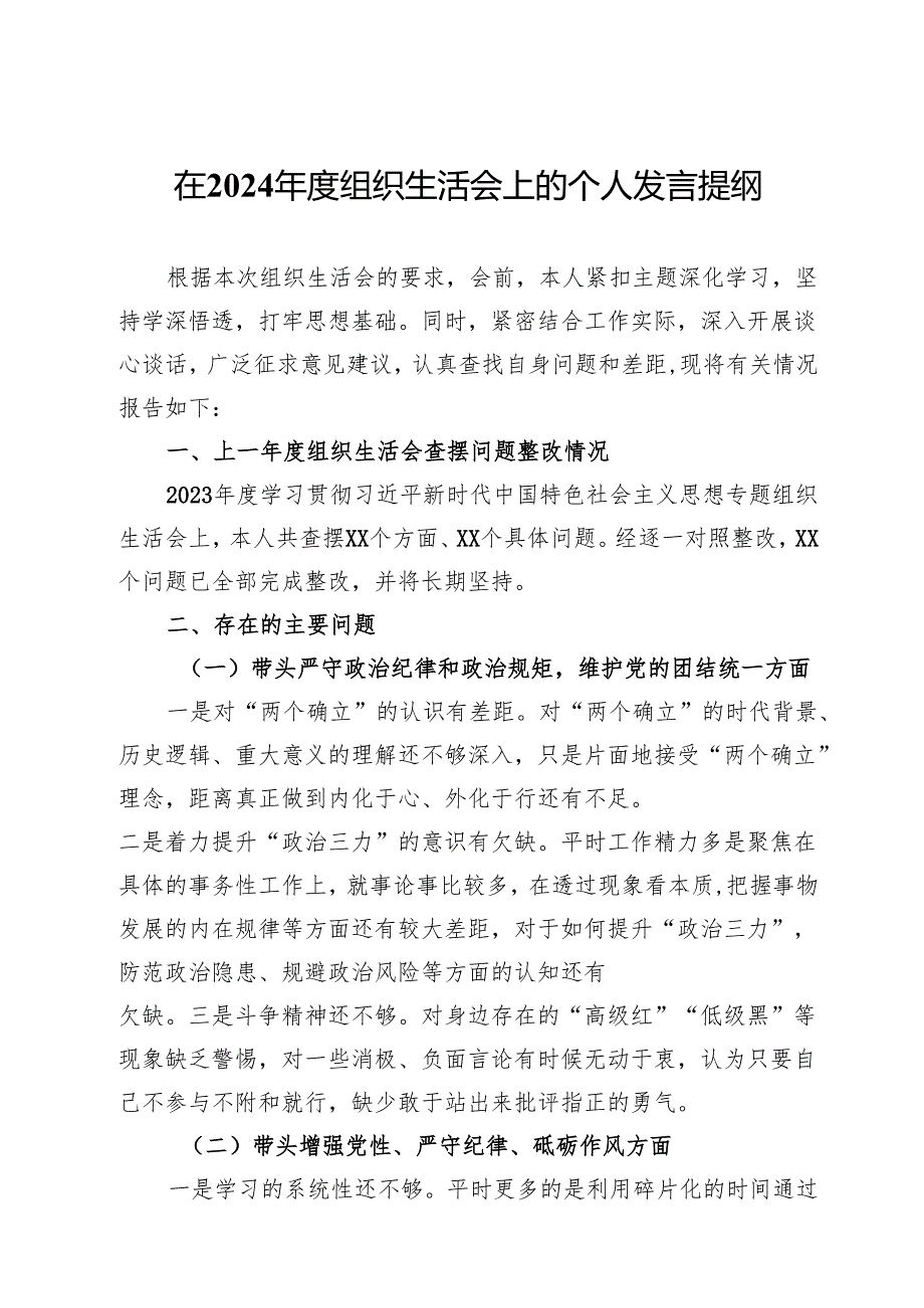 在2024年度组织生活会上的个人发言提纲.docx_第1页