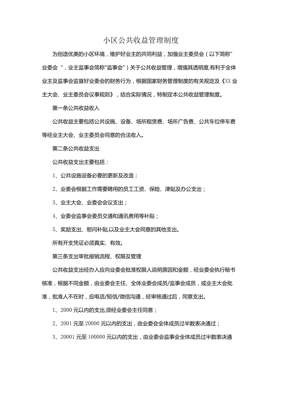 小区公共收益管理制度.docx_第1页