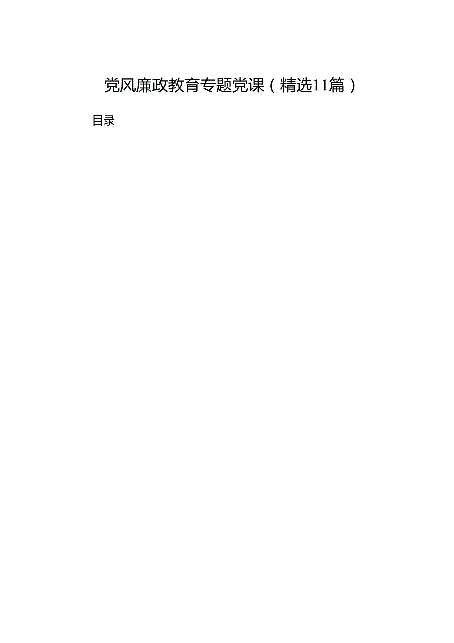 党风廉政教育专题党课(精选11篇).docx_第1页
