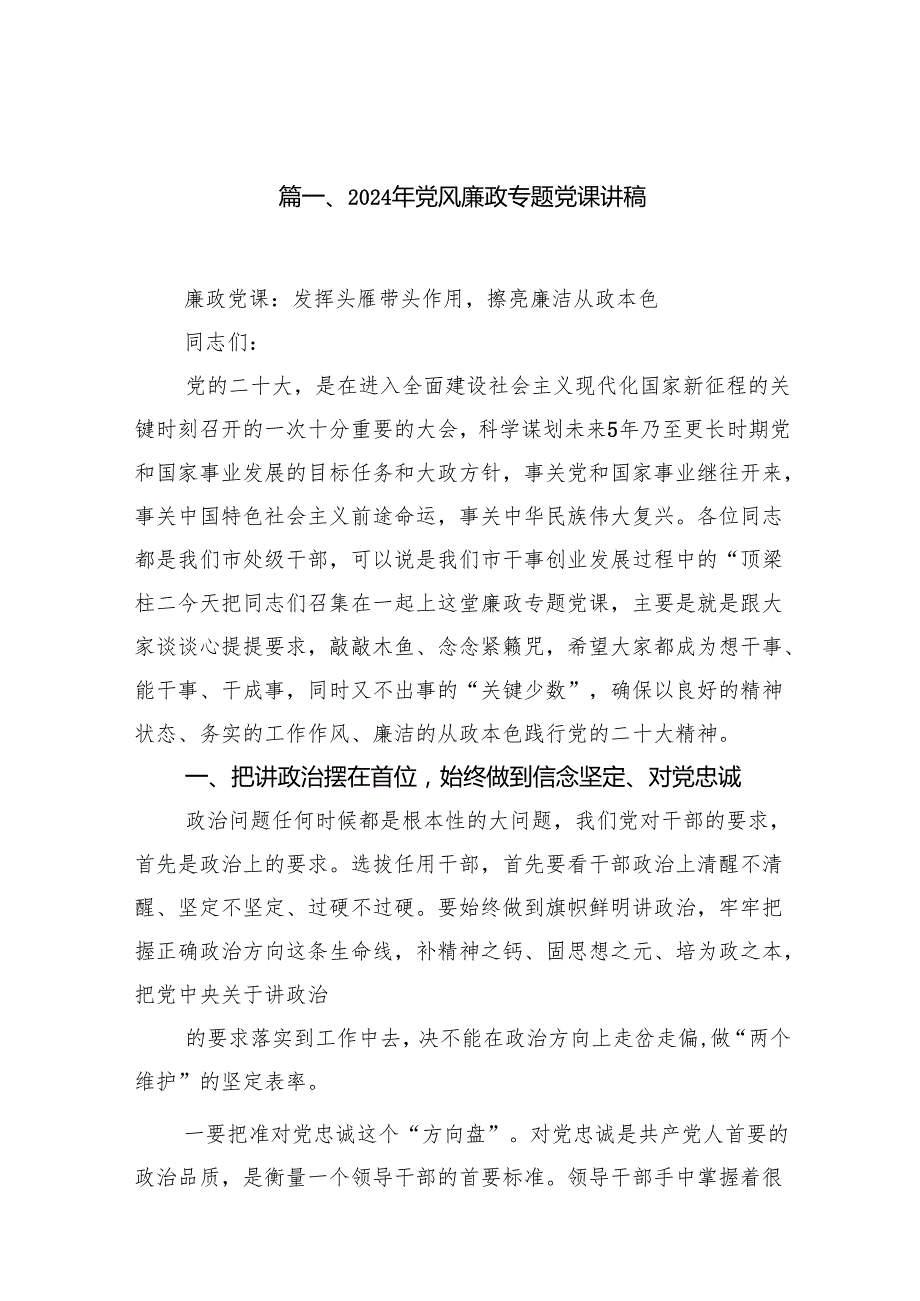 党风廉政教育专题党课(精选11篇).docx_第2页