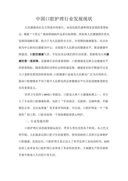 中国口腔护理行业发展现状.docx
