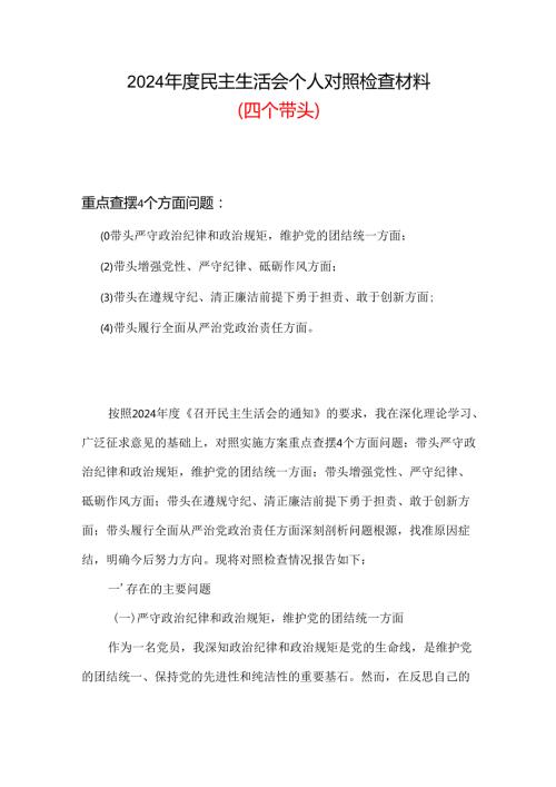四个带头2024年民主生活会个人检查材料合集资料.docx