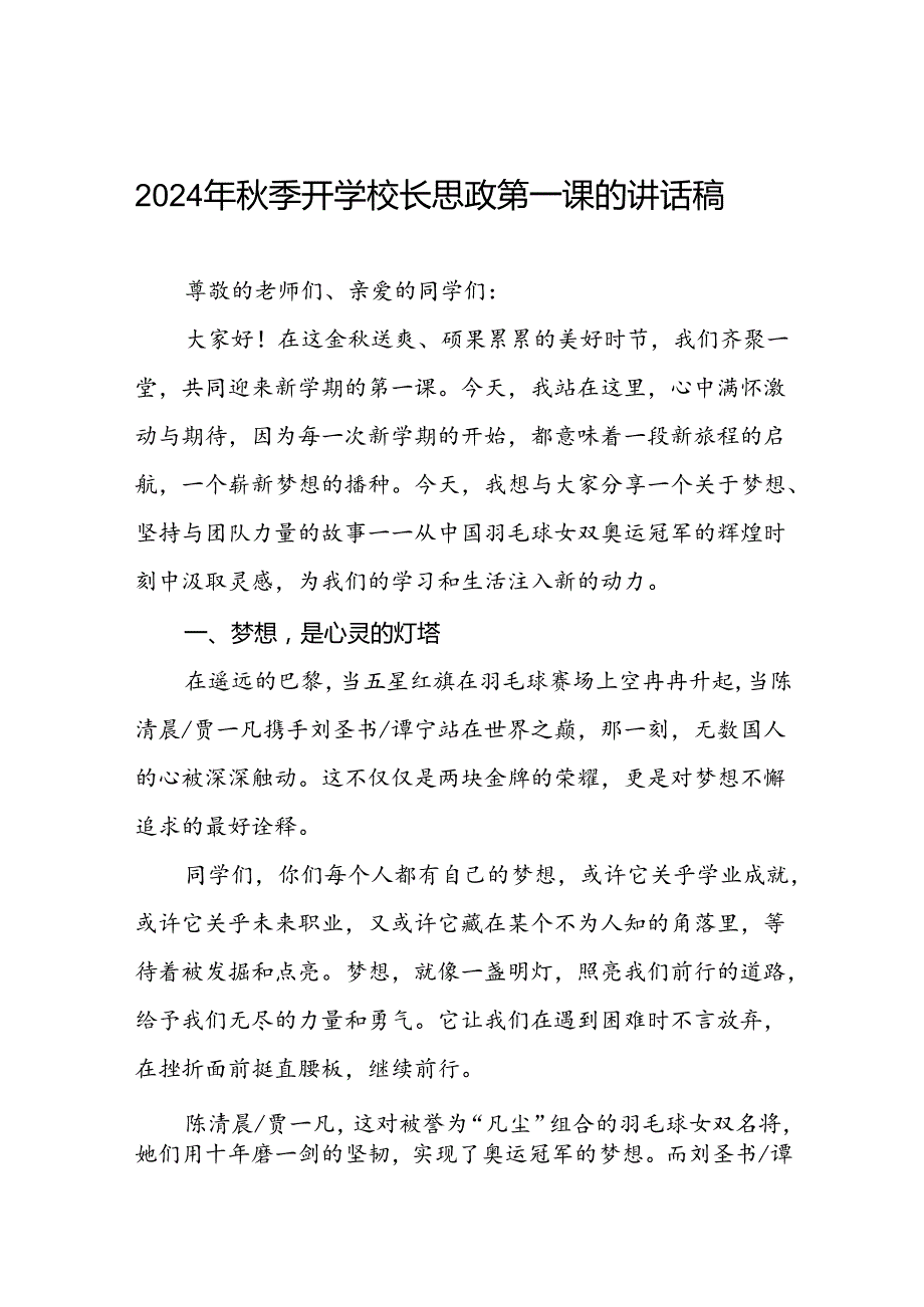 2024年季开学校长思政第一课讲话稿关于奥运精神十篇.docx_第1页