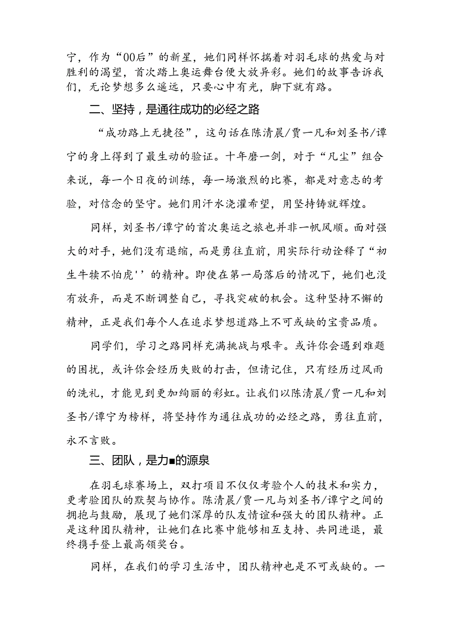 2024年季开学校长思政第一课讲话稿关于奥运精神十篇.docx_第2页