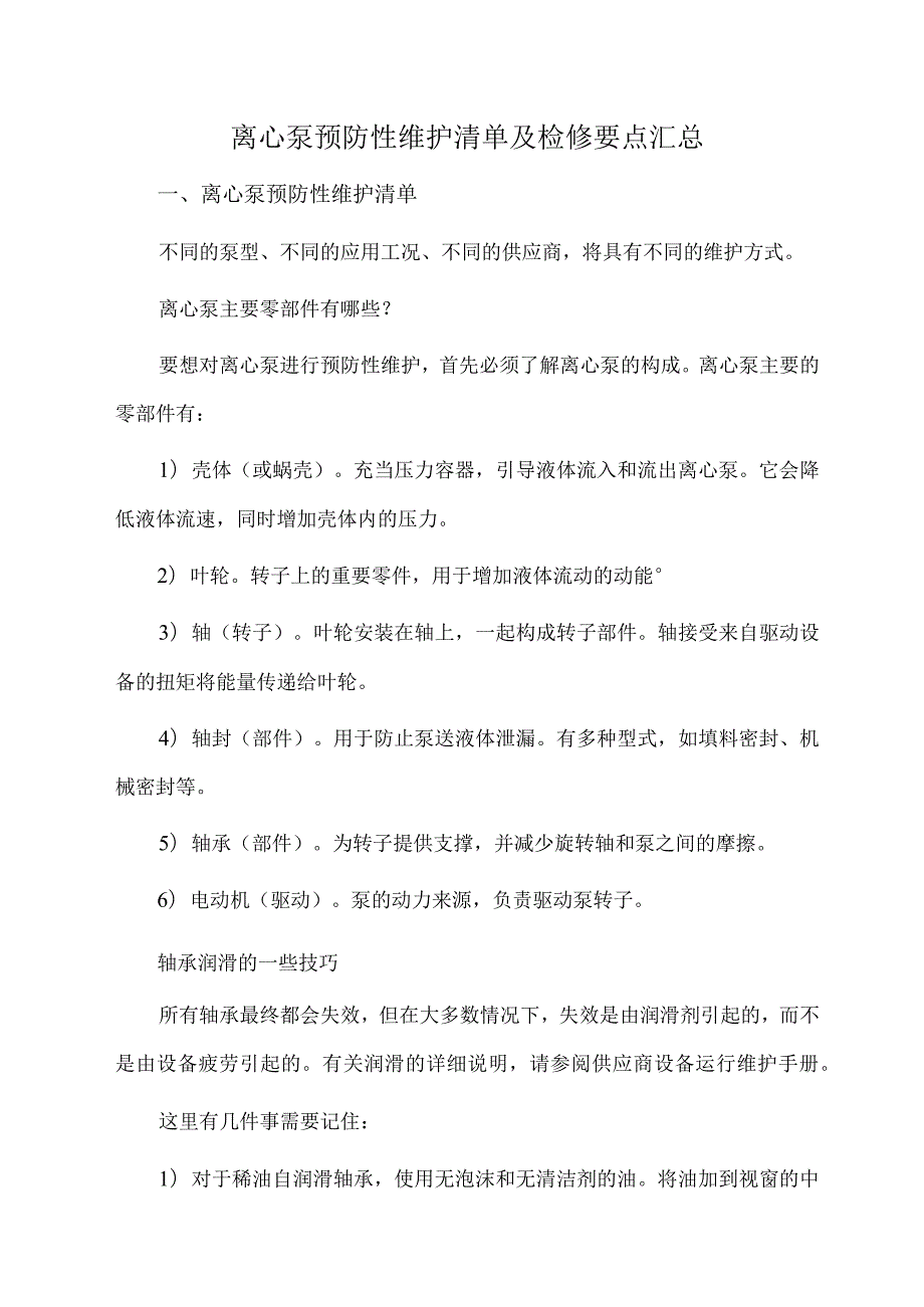离心泵预防性维护清单及检修要点汇总.docx_第1页