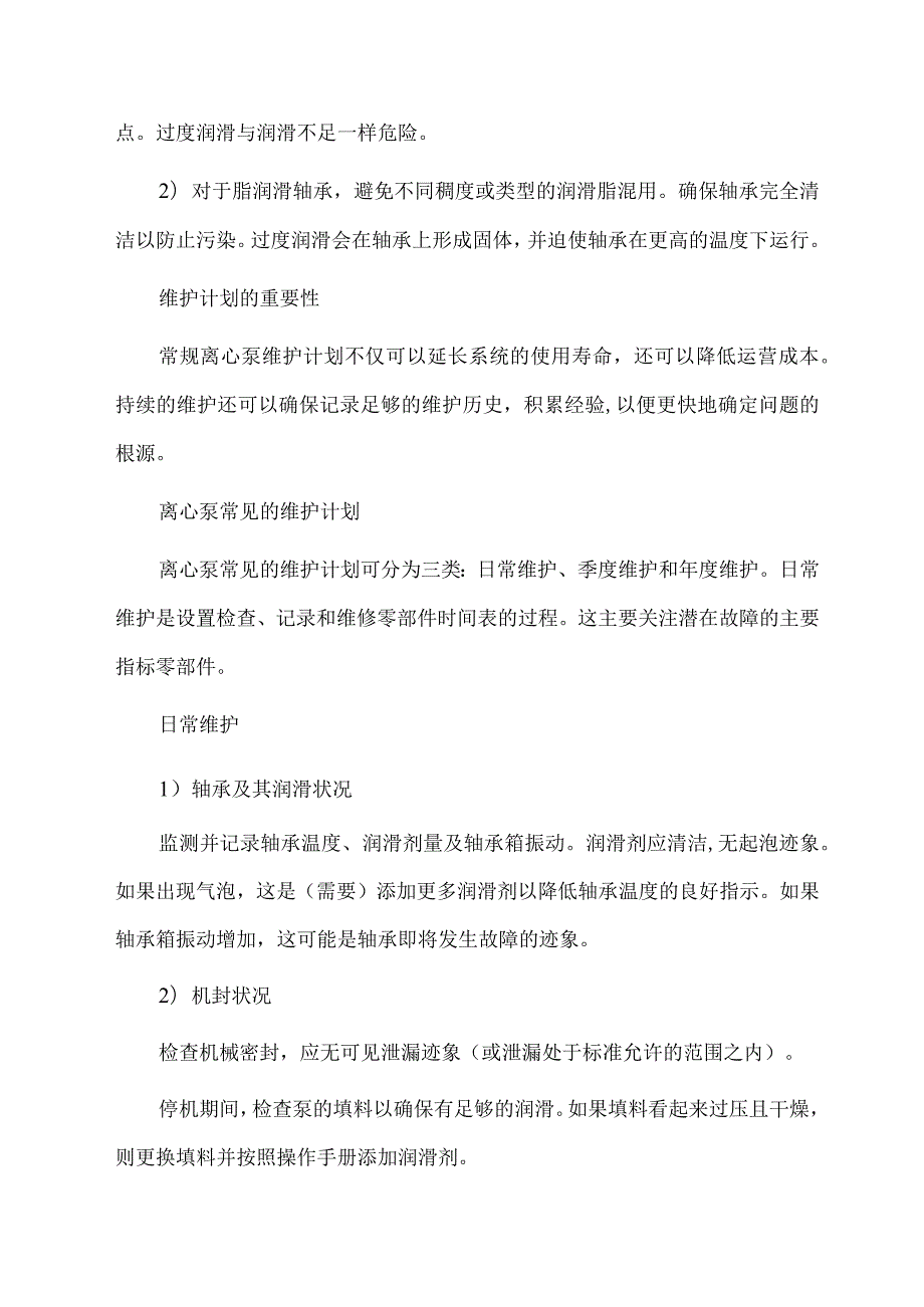 离心泵预防性维护清单及检修要点汇总.docx_第2页