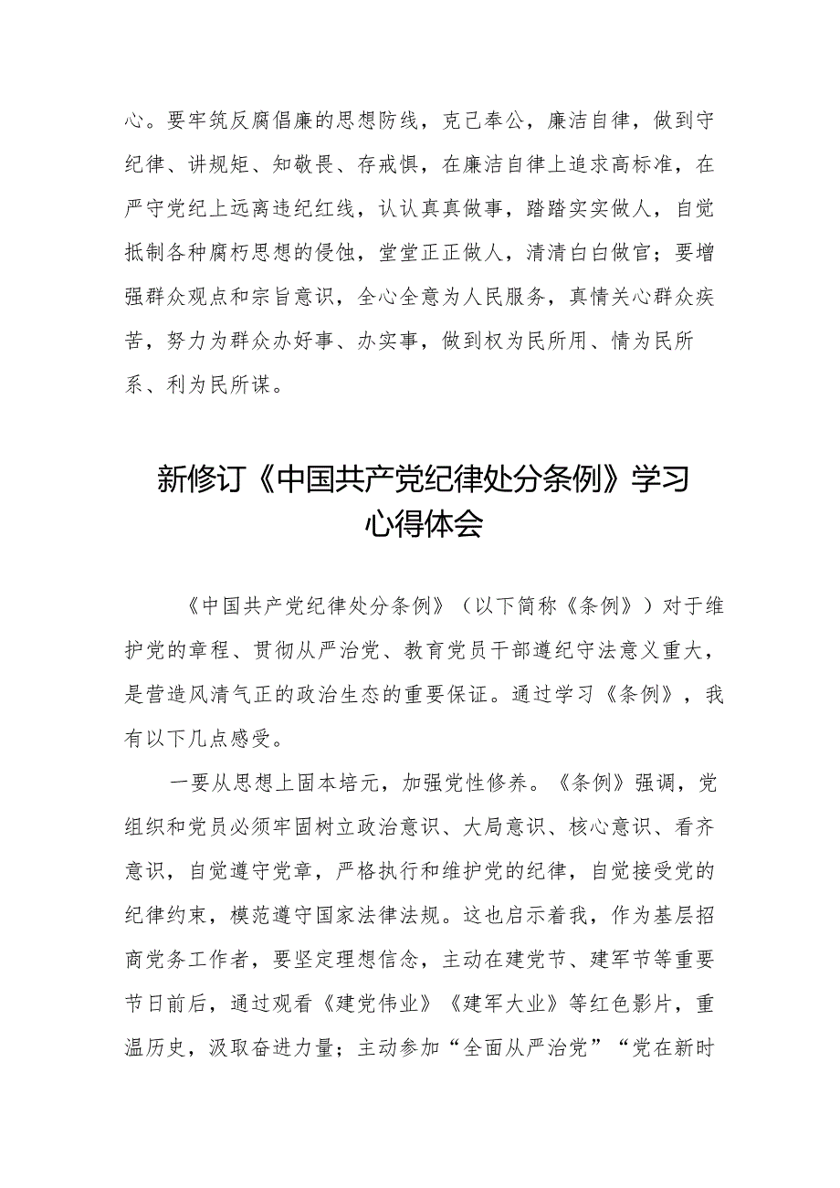 中国共产党纪律处分条例2024版学习心得体会二十二篇.docx_第3页