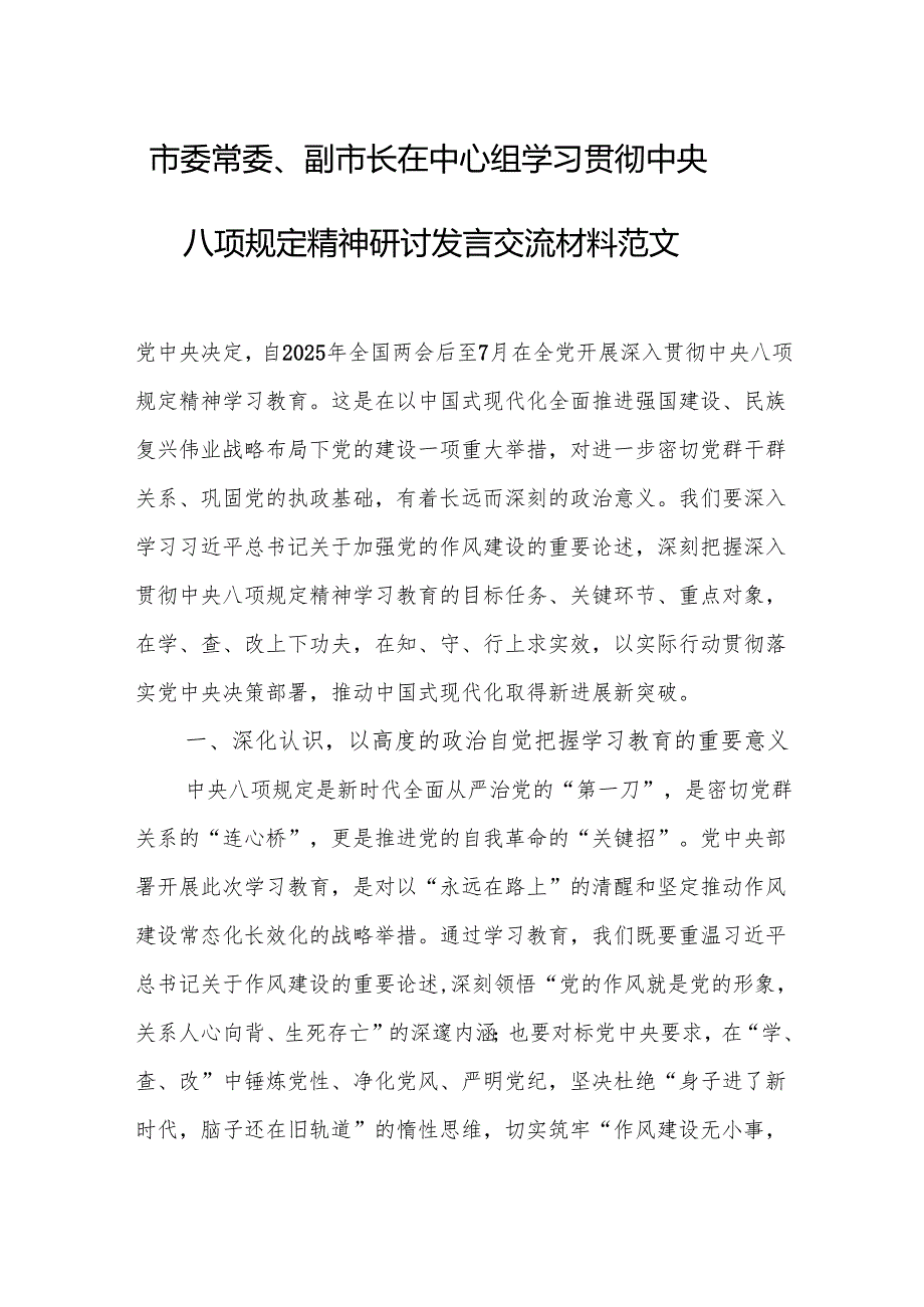 市委常委、副市长在中心组学习贯彻中央八项规定精神研讨发言交流材料范文.docx_第1页