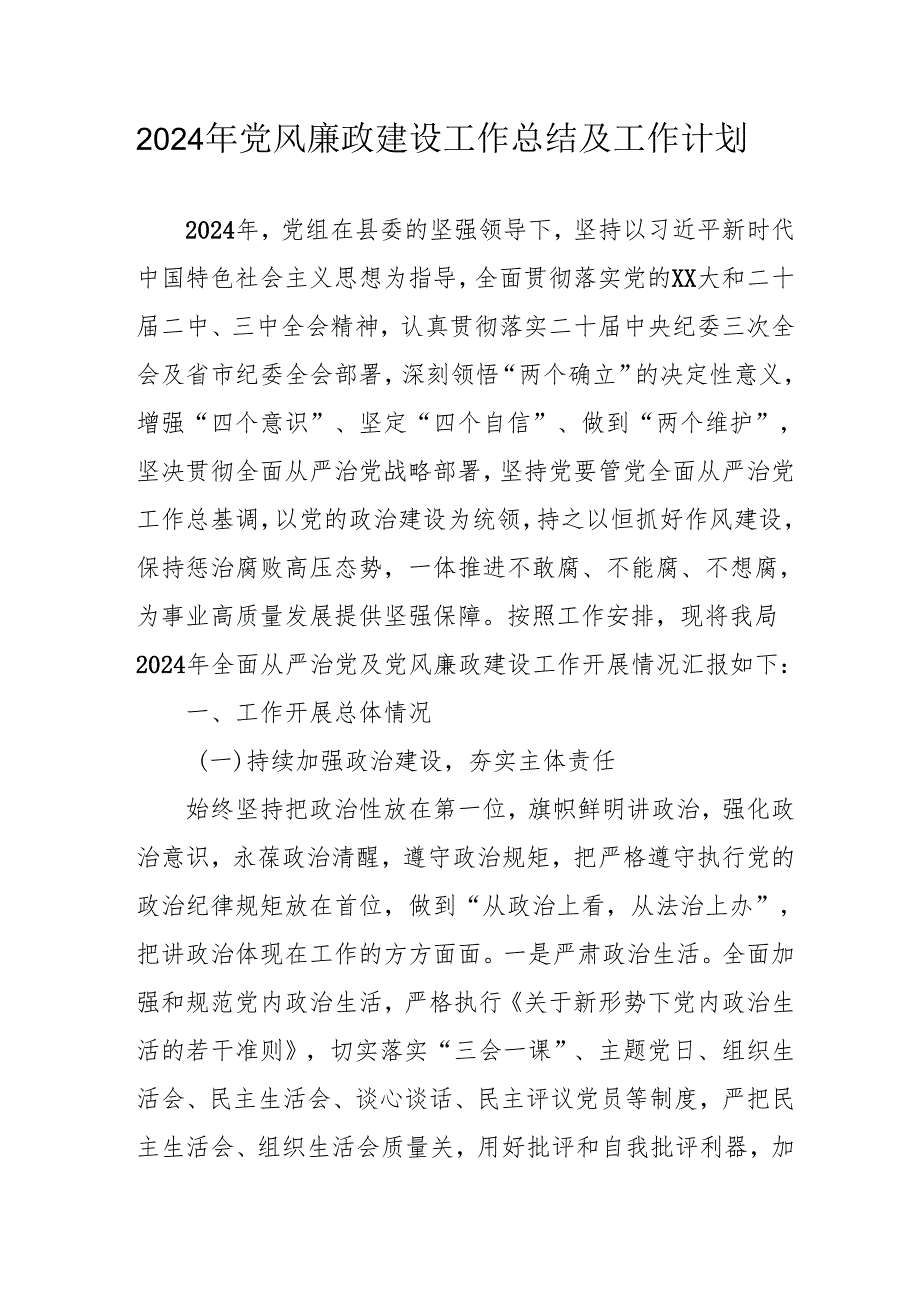 2024年大型企业党风廉政建设工作总结及工作计划（合计5份）.docx_第1页