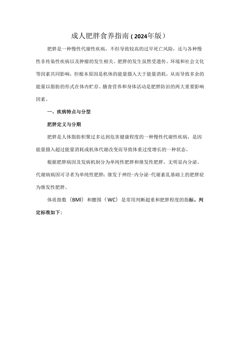 成人肥胖食养指南（2024年版）.docx_第1页