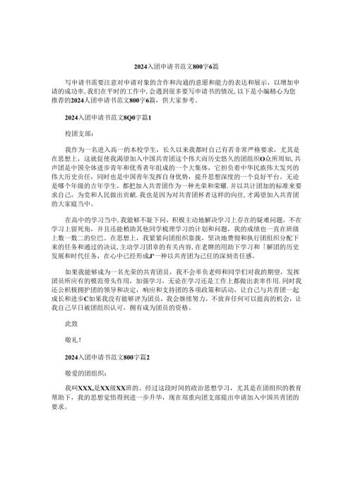 2024入团申请书范文800字6篇.docx