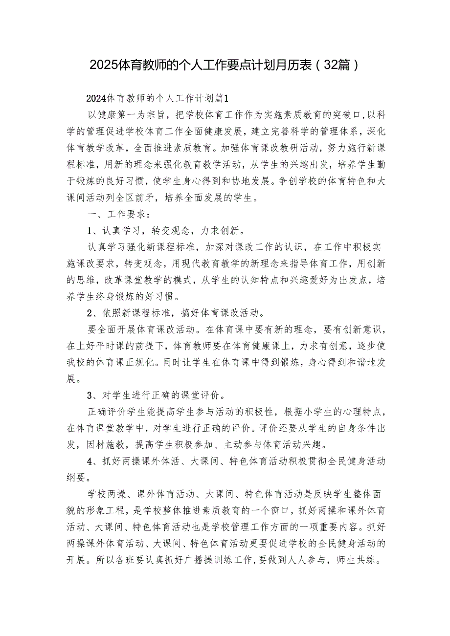 2025体育教师的个人工作要点计划月历表（32篇）.docx_第1页