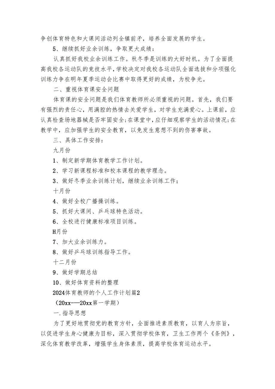 2025体育教师的个人工作要点计划月历表（32篇）.docx_第2页