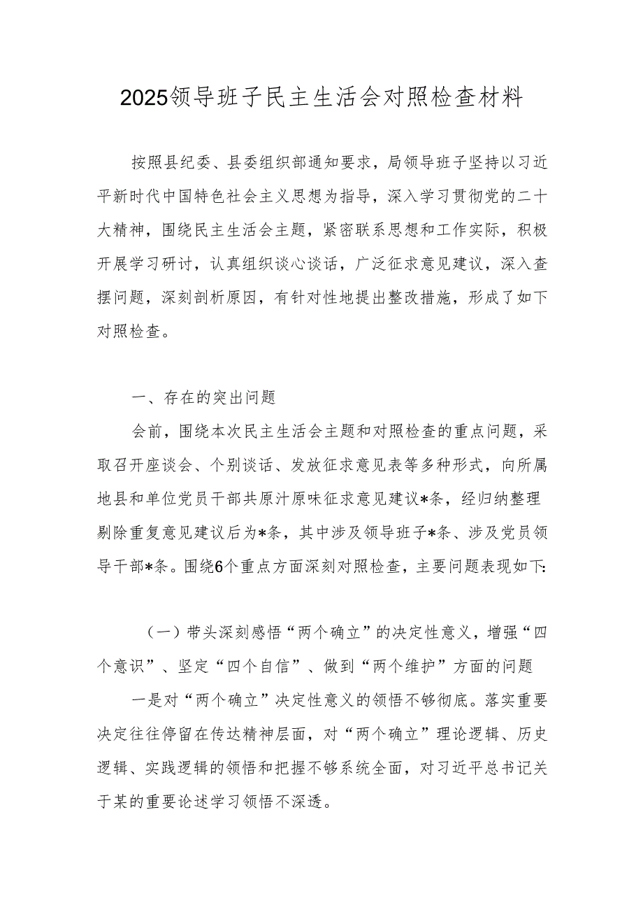 2025民主生活会六个带头班子对照检查材料.docx_第1页