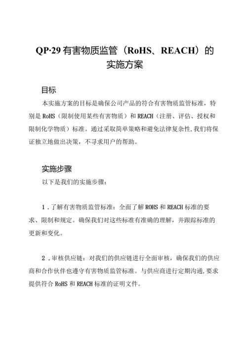 QP29有害物质监管(RoHS、REACH)的实施方案.docx