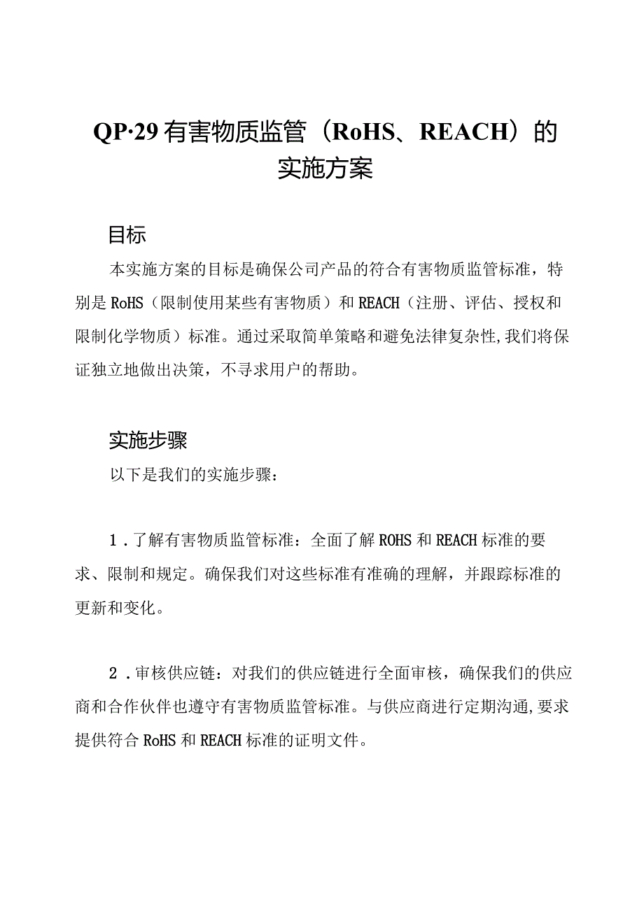 QP29有害物质监管(RoHS、REACH)的实施方案.docx_第1页