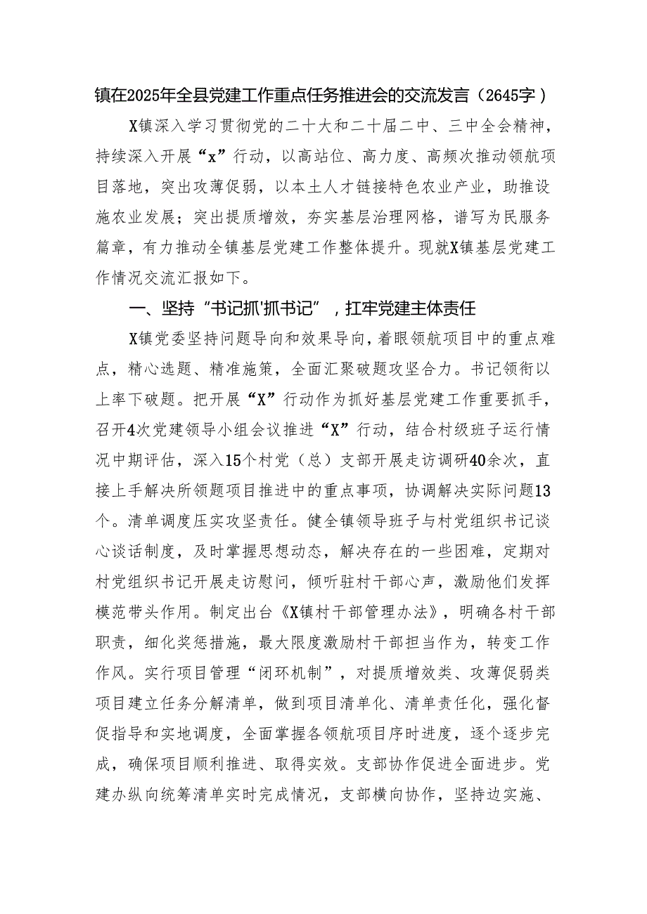 镇在2025年全县党建工作重点任务推进会的交流发言（2645字）.docx_第1页