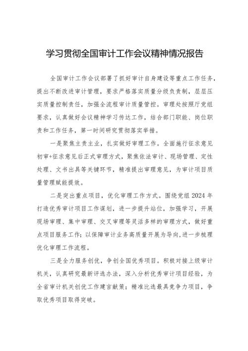 2024年审计局学习全国审计工作会议精神的情况汇报十五篇.docx