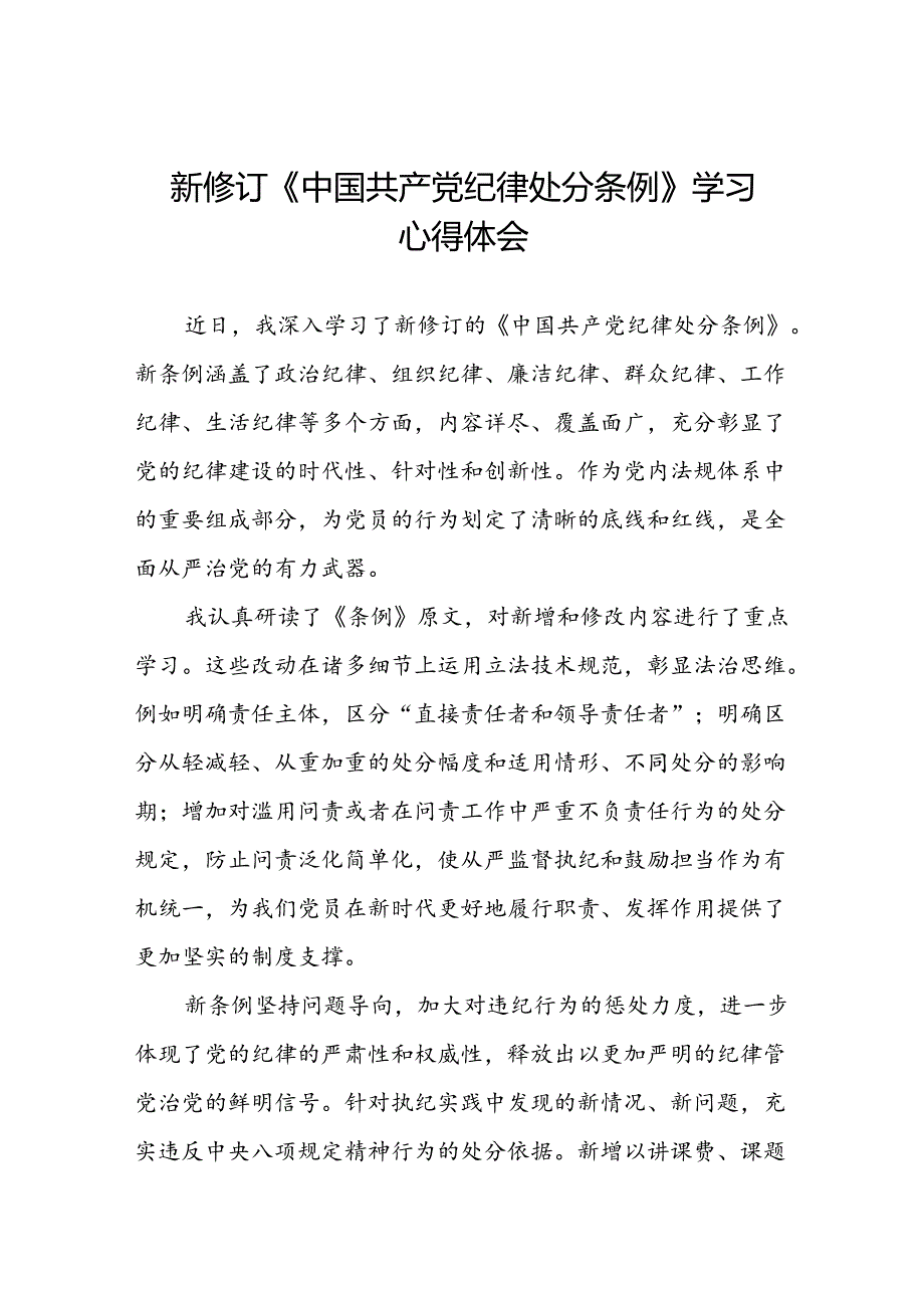2024版中国共产党纪律处分条例读书班的学习体会二十二篇.docx_第1页