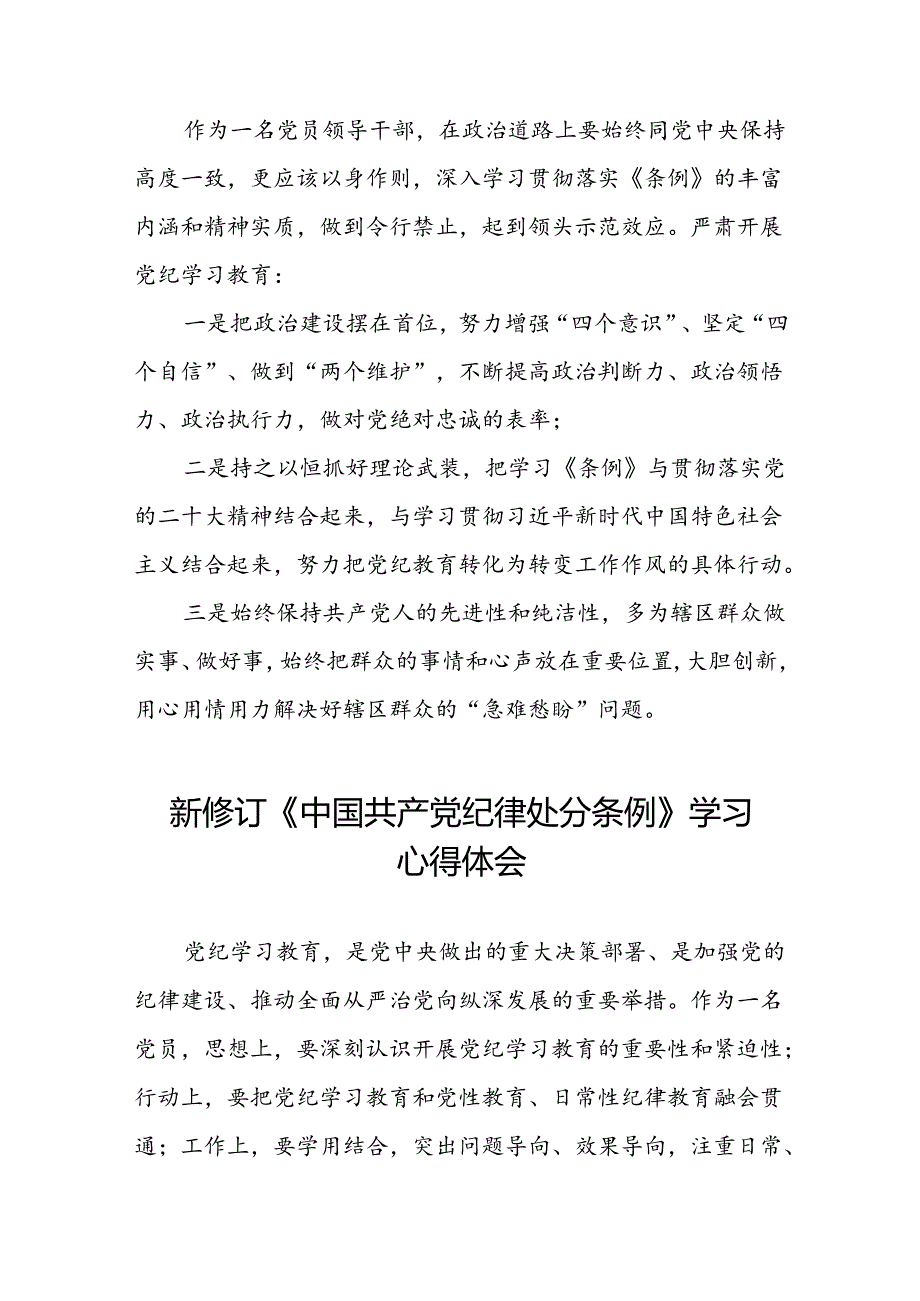 2024版中国共产党纪律处分条例读书班的学习体会二十二篇.docx_第3页