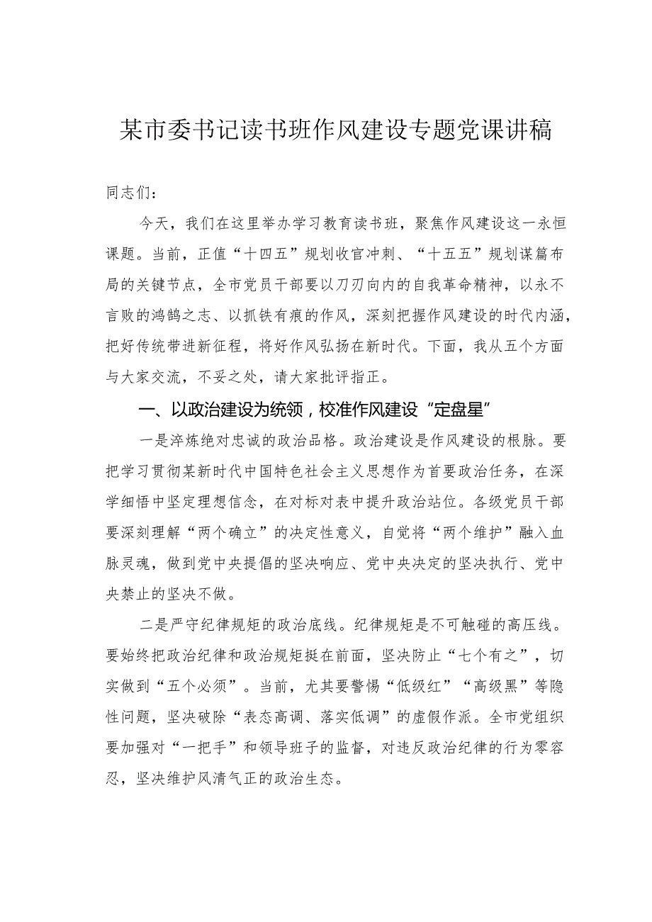 某市委书记读书班作风建设专题党课讲稿.docx_第1页