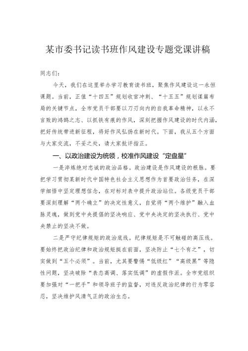 某市委书记读书班作风建设专题党课讲稿.docx