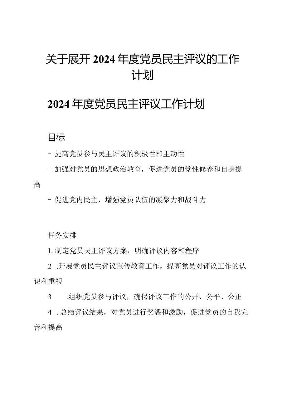 关于展开2024党员民主评议的工作计划.docx_第1页