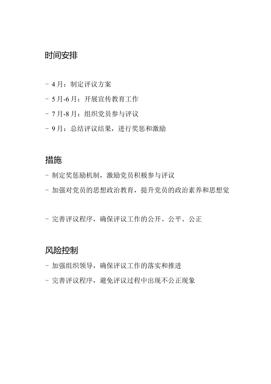 关于展开2024党员民主评议的工作计划.docx_第2页
