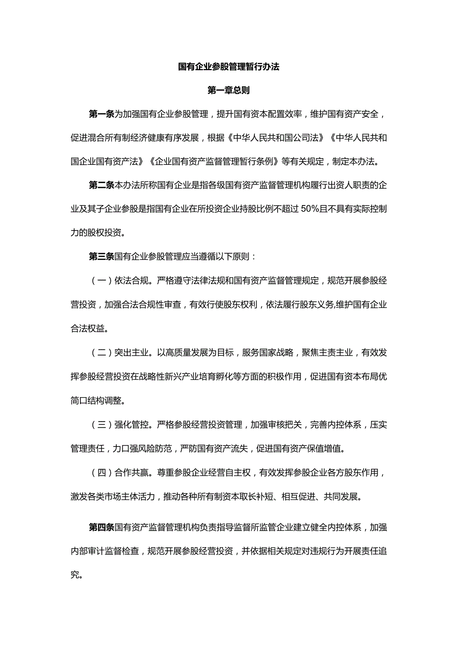 国有企业参股管理暂行办法.docx_第1页