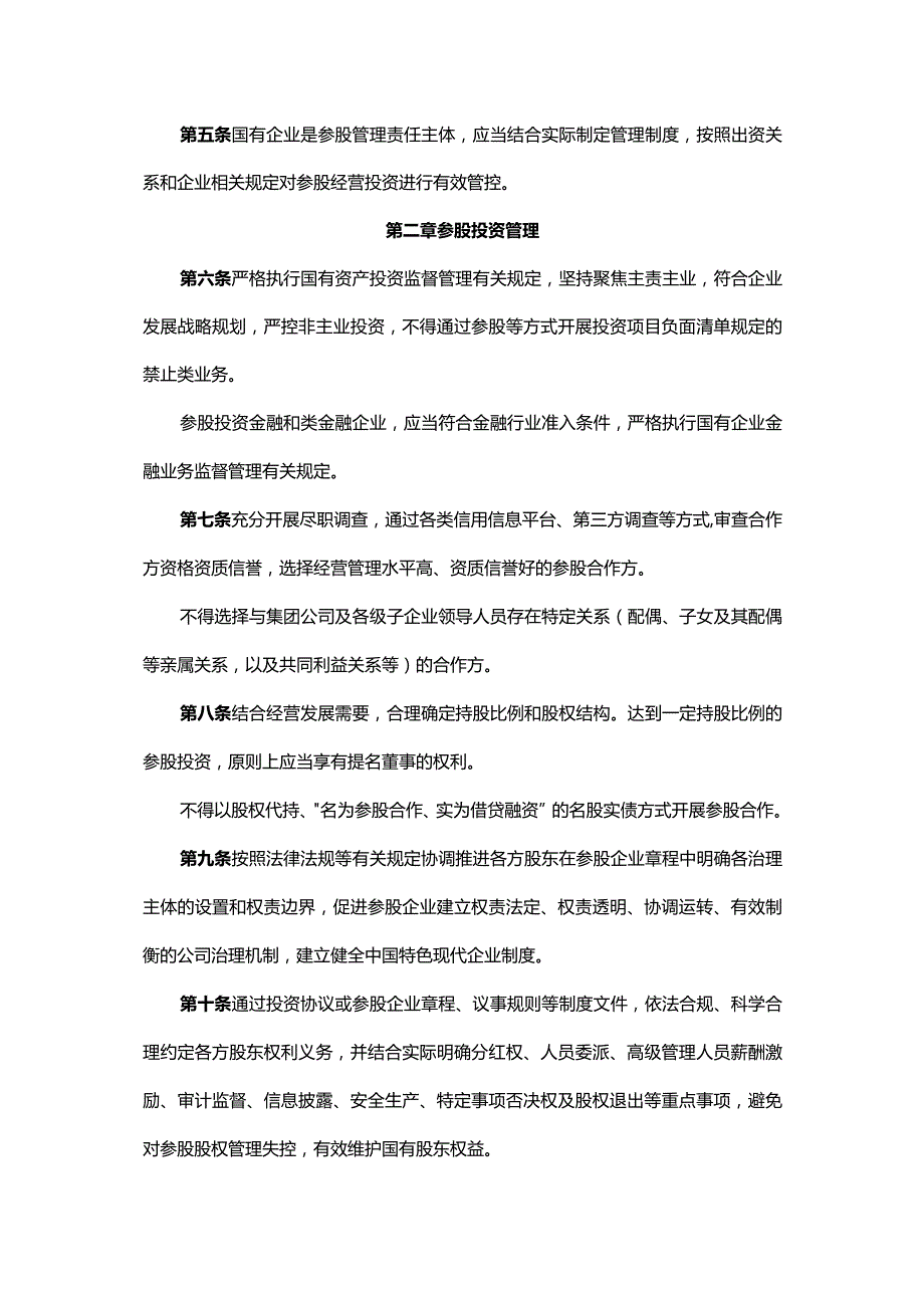 国有企业参股管理暂行办法.docx_第2页