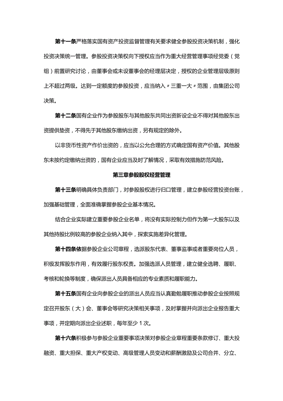 国有企业参股管理暂行办法.docx_第3页