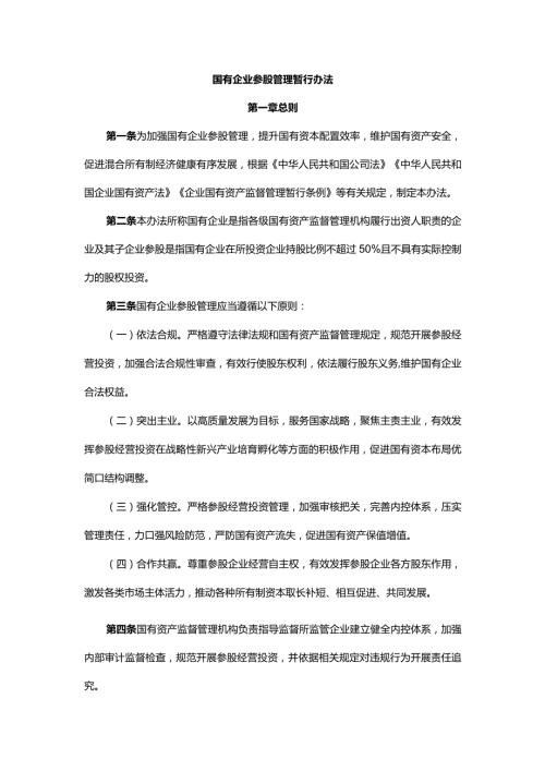 国有企业参股管理暂行办法.docx