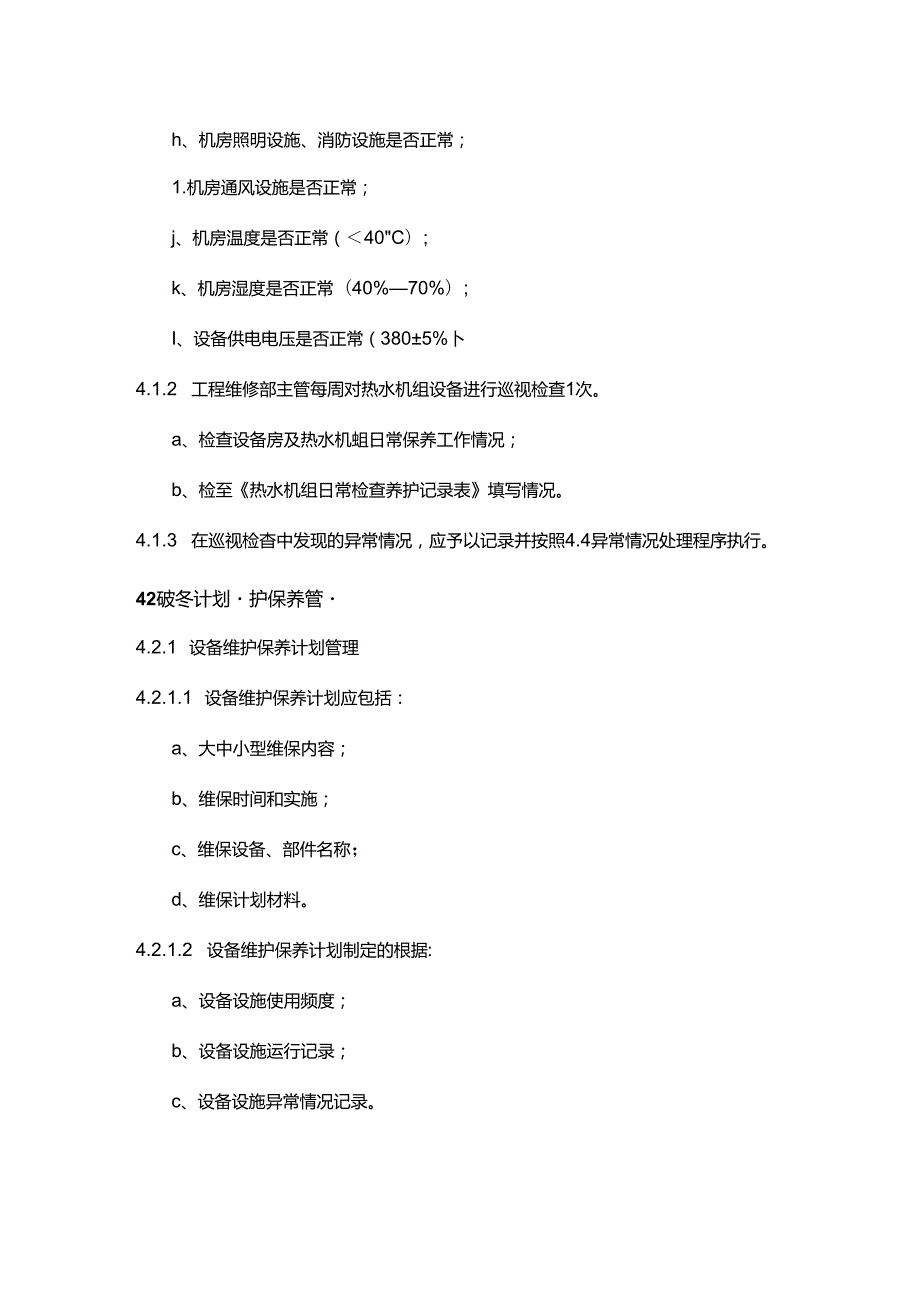 物业公司工程部热水机组维护保养作业指导书.docx_第3页
