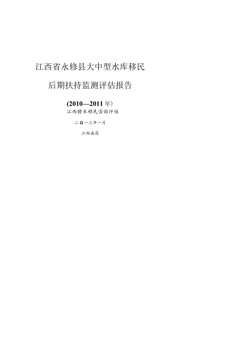 永修县评估报告终稿模板.docx_第1页