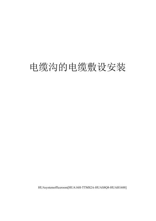 电缆沟的电缆敷设安装.docx