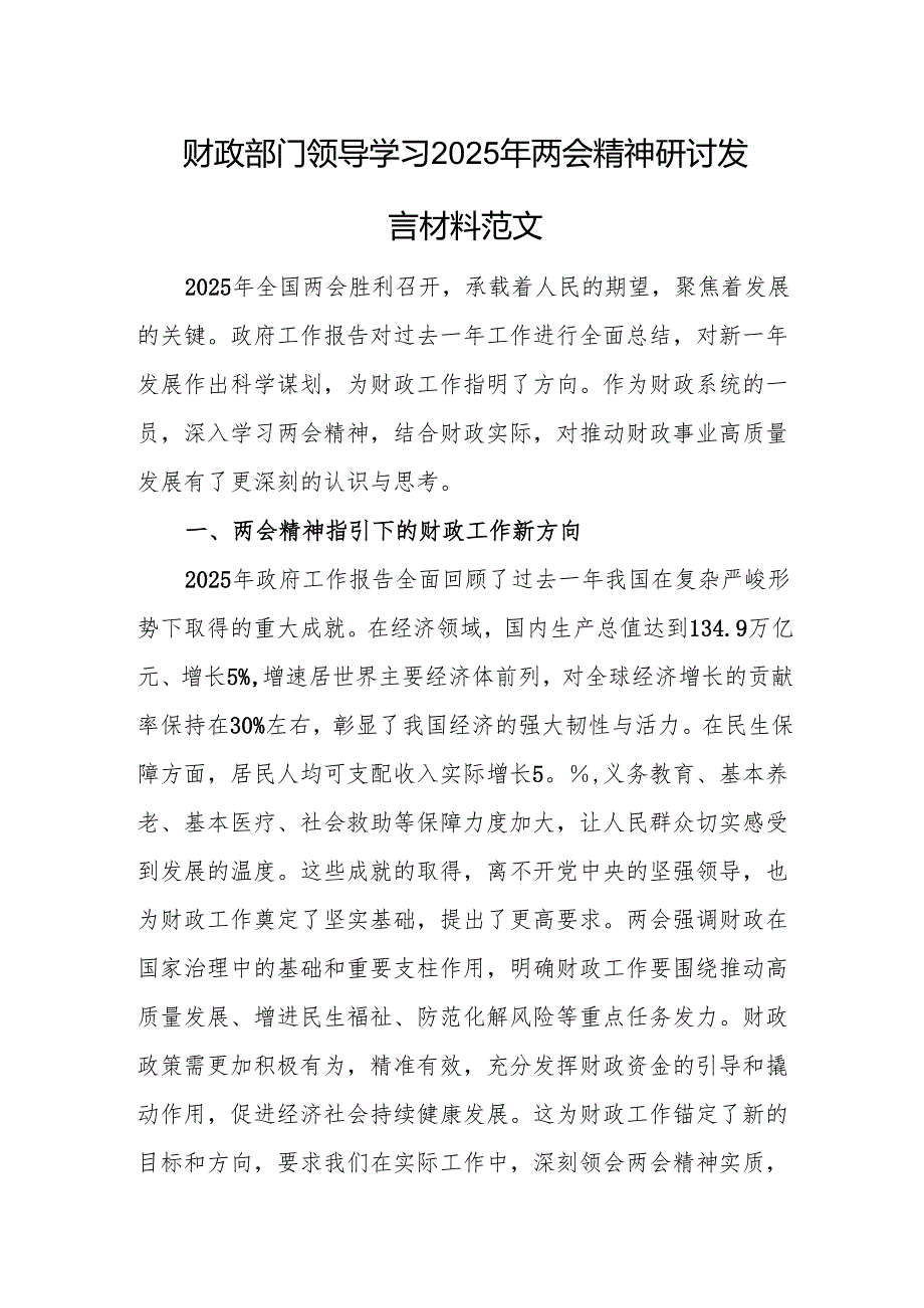 财政部门领导学习2025年两会精神研讨发言材料范文.docx_第1页