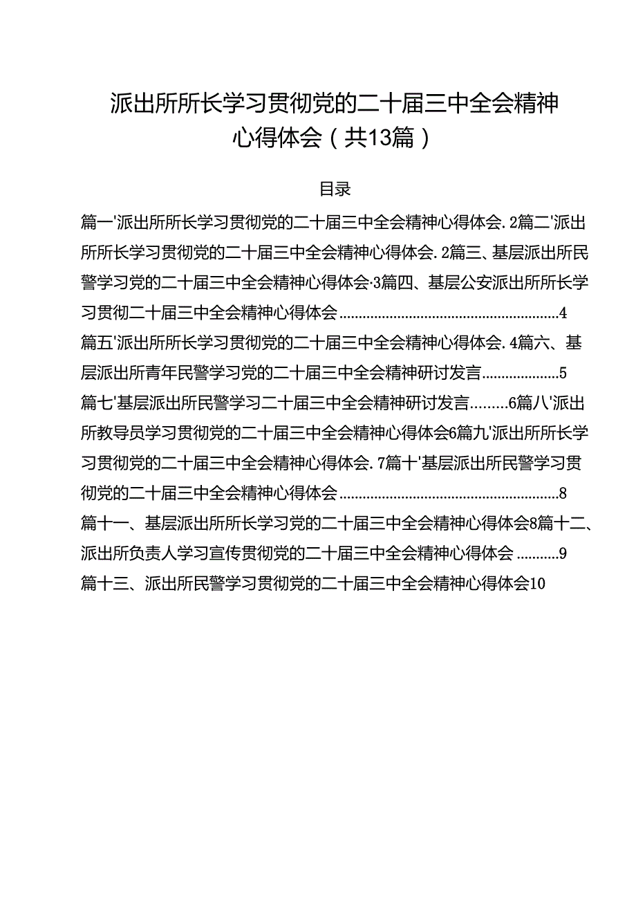 派出所所长学习贯彻党的二十三中全会精神心得体会模板13篇（最新版）.docx_第1页
