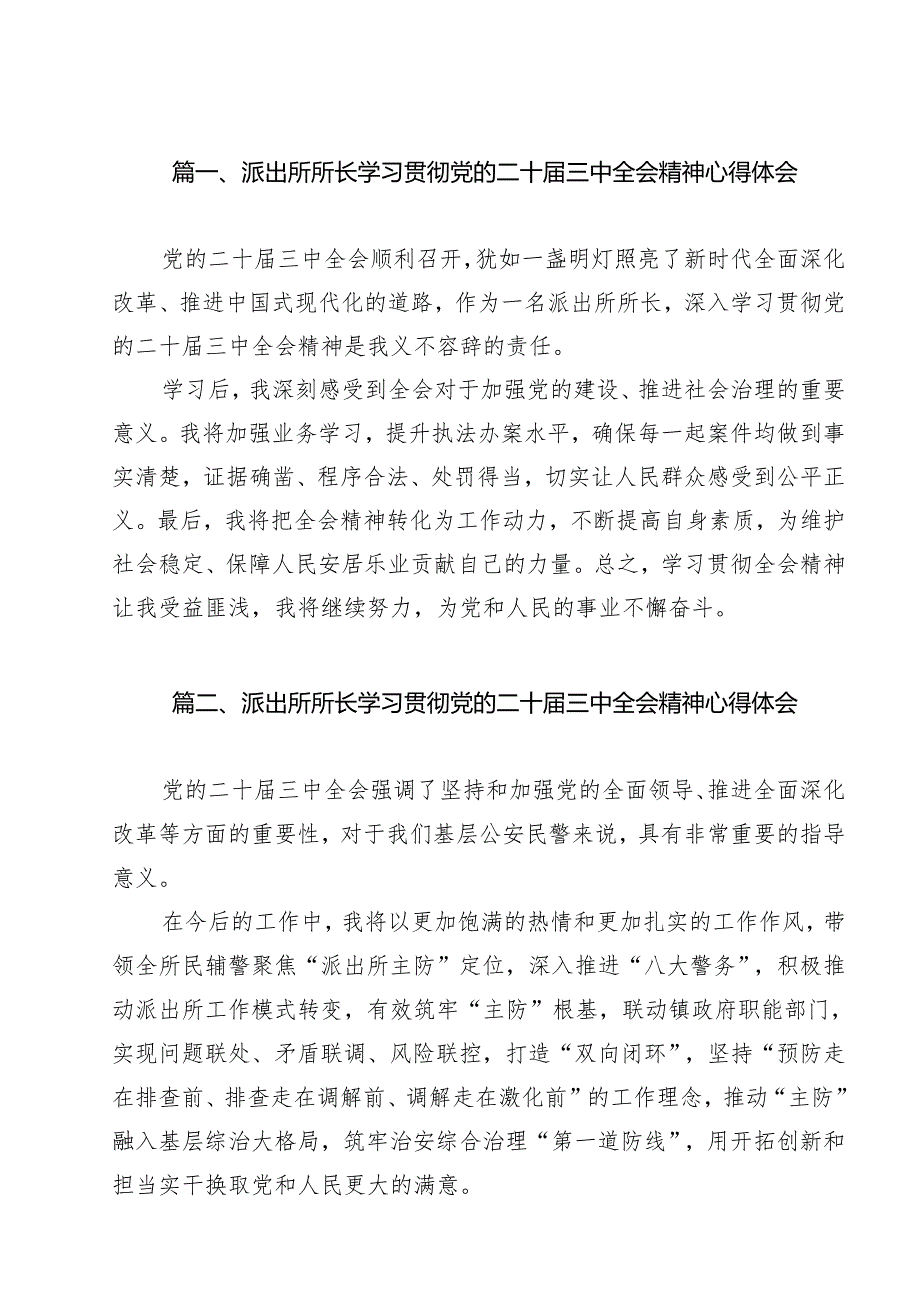 派出所所长学习贯彻党的二十三中全会精神心得体会模板13篇（最新版）.docx_第2页