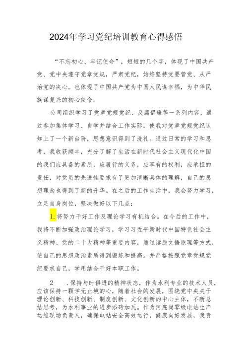 2024年学习《党纪专题教育》个人心得体会 （汇编15份）.docx