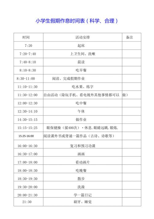 小学生假期作息时间表(更科学、更合理).docx