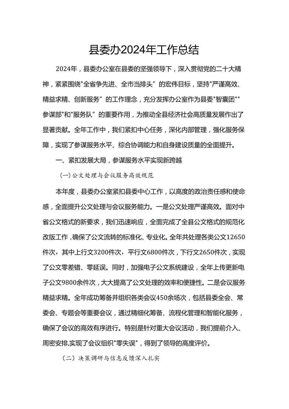 县委办2024年工作总结.docx_第1页