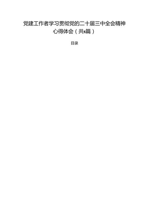 党建工作者学习贯彻党的二十三中全会精神心得体会（共8篇）.docx