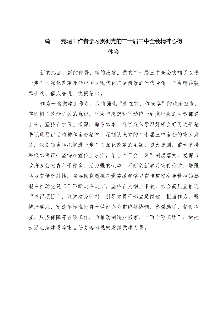 党建工作者学习贯彻党的二十三中全会精神心得体会（共8篇）.docx_第2页